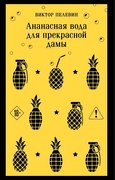 Ананасная вода для прекрасной дамы — Пелевин В. О.