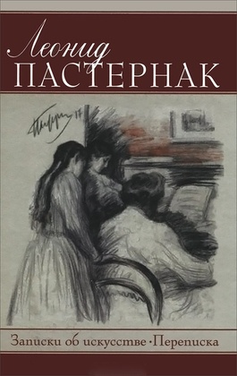 Заметки об искусстве. Переписка