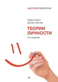 Теории личности
