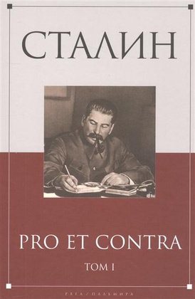 Сталин: pro et contra. Т. I