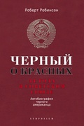 Чёрный о красных. 44 года в Советском Союзе. Автобиография чёрного американца