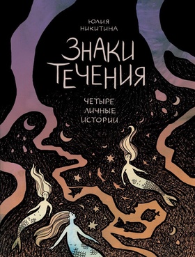 Знаки течения. Четыре личные истории