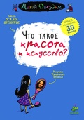 Что такое красота и искусство?