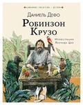 Робинзон Крузо — Дефо Д.