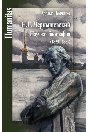Н.Г. Чернышевский. Научная биография (1859-1889)