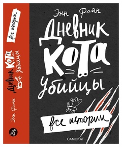 Дневник кота-убийцы. Все истории