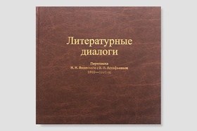 Литературные диалоги. Переписка Н. Н. Яновского с В. П. Астафьевым. 1965 — 1991 гг.