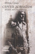 Довлатов: время, место, судьба