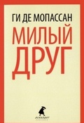 Милый друг