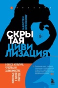 Скрытая цивилизация. О сексе, культуре, чувствах и зависимостях животных в дикой природе