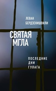 Святая мгла (Последние дни ГУЛАГа)