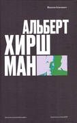 Альберт О. Хиршман: интеллектуальная биография