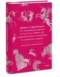 Мифы о единорогах. От любимцев Эдема и рогатых химер до чудотворного снадобья и символа любви
