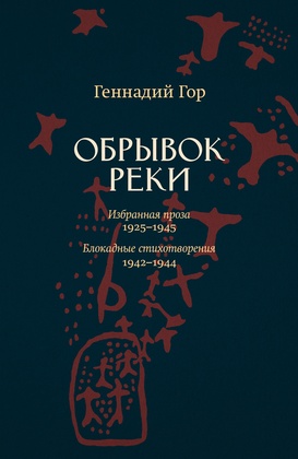 Обрывок реки. Избранная проза: 1925-1945. Блокадные стихотворения: 1942-1944
