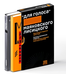 «Для голоса» Маяковского\Лисицкого: Комментированное издание к 100-летию шедевра конструктивизма