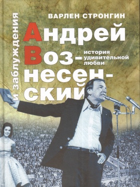 «Андрей Вознесенский и заблуждения». История удивительной любви