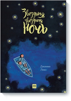 Звёздная, звёздная ночь