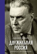 Двужильная Россия. Дневники и воспоминания