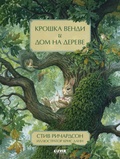 Крошка Венди и дом на дереве — Ричардсон С.