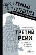 Третий рейх. 16 историй о жизни и смерти