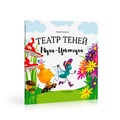 Муха Цокотуха. Театр теней
