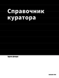 Справочник куратора: музеи, галереи, независимые пространства