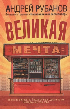 Великая мечта