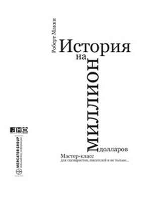 История на миллион долларов: Мастер-класс для сценаристов, писателей и не только