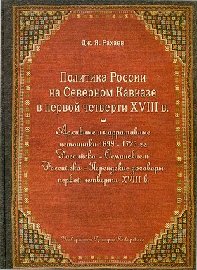 Политика России на Северном Кавказе в первой четверти XVIII века