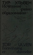 Исчезание равно образованию. Стихотворения и эссе