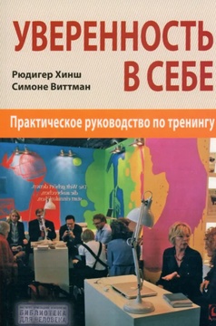 Уверенность в себе. Практическое руководство по тренингу