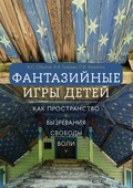 Фантазийные игры детей как пространство «вызревания свободы воли» — Гузеева А. А., Обухов А. С.