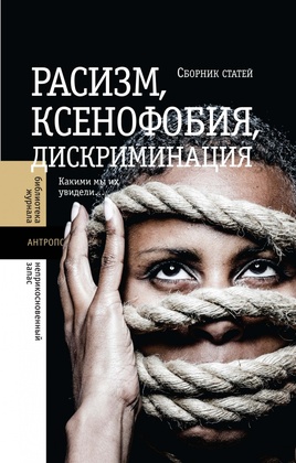 Расизм, ксенофобия, дискриминация. Какими мы их увидели...