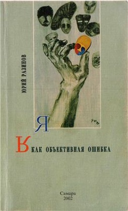 Я как объективная ошибка