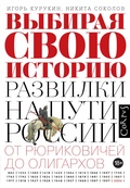 Выбирая свою историю. Развилки на пути России от Рюриковичей до олигархов