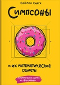 Симпсоны и их математические секреты