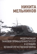 Модернизация танковой промышленности СССР в условиях Великой Отечественной войны