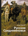 Русское Средневековье: традиционные представления и данные источников