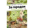 За городом