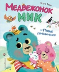 Медвежонок Мик и первые приключения — Тиби М.