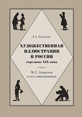 Художественная иллюстрация в России середины XIX века. М. С. Башилов и его современники