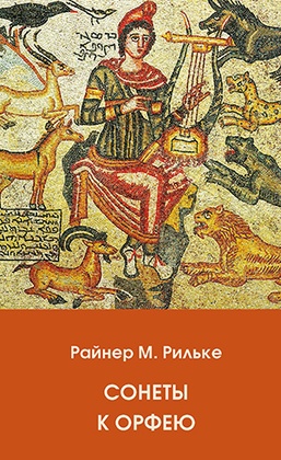 Сонеты к Орфею