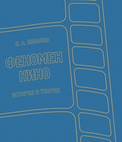 Феномен кино. История и теория