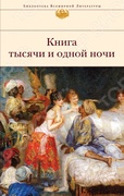 Книга тысячи и одной ночи