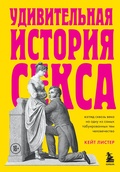 Удивительная история секса