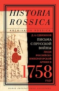 Письма с Прусской войны. Люди Российско-императорской армии в 1758 году