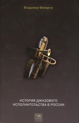 История джазового исполнительства в Росси