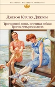 Трое в одной лодке, не считая собаки. Трое на четырёх колёсах