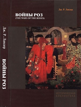 Войны Роз