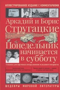 Понедельник начинается в субботу: (Сказка для научных сотрудников младшего возраста)